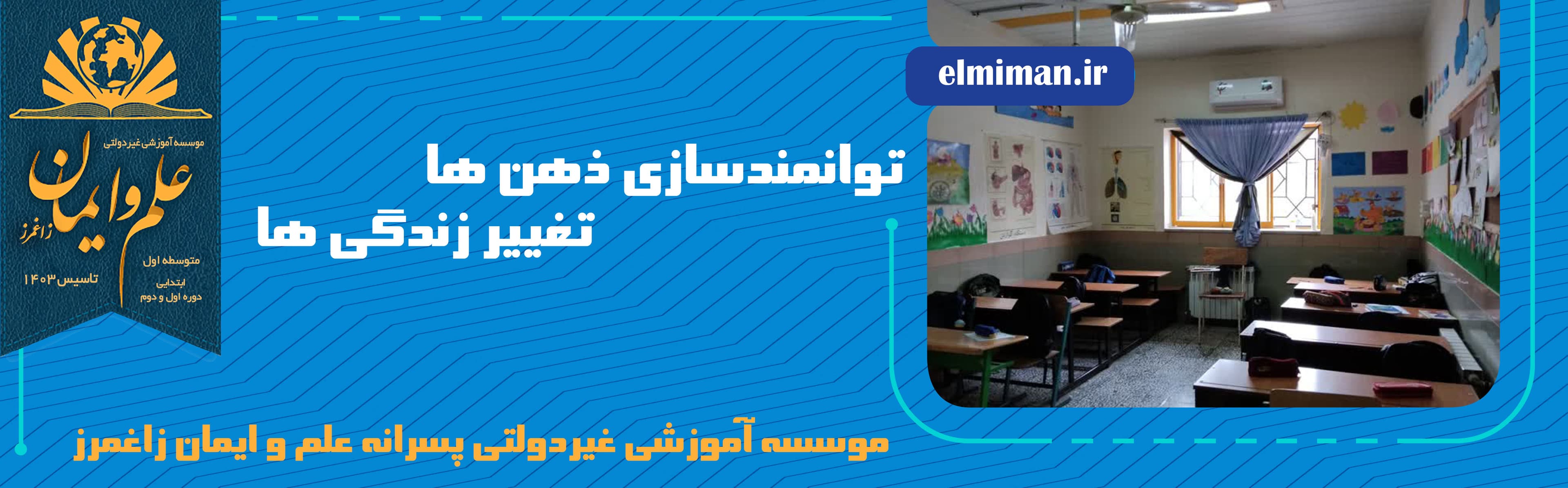 موسسه آموزشی غیردولتی پسرانه علم و ایمان زاغمرز