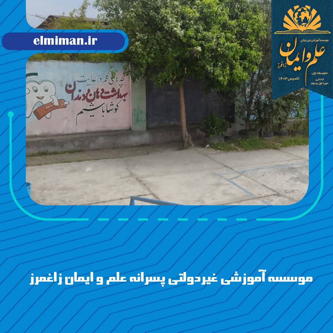 موسسه آموزشی غیردولتی پسرانه علم و ایمان زاغمرز