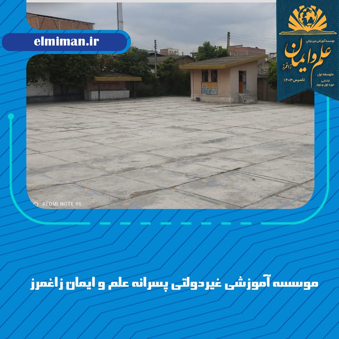 موسسه آموزشی غیردولتی پسرانه علم و ایمان زاغمرز