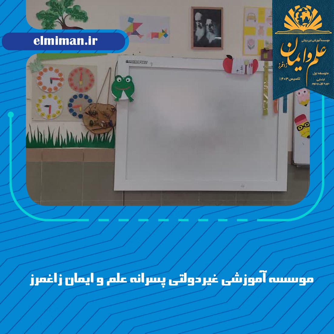 موسسه آموزشی غیردولتی پسرانه علم و ایمان زاغمرز