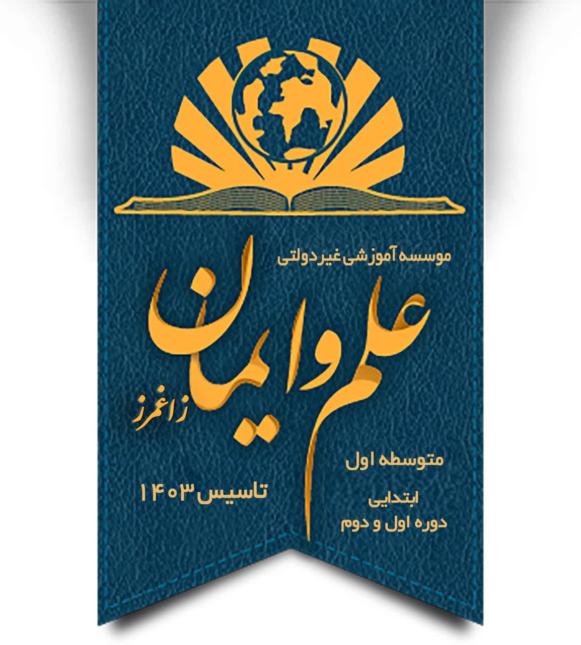 موسسه آموزشی غیردولتی پسرانه علم و ایمان زاغمرز